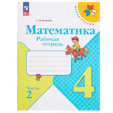 Mathematics 4 CL Workbook in 2 hours. 2 Volkova /School of Russia to Uch. Moro