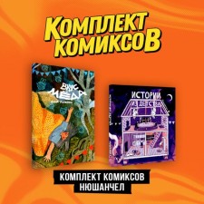 Вкус мёда. Истории из детства. Комплект из 2-х книг. Рыжова А., Нюшанчел