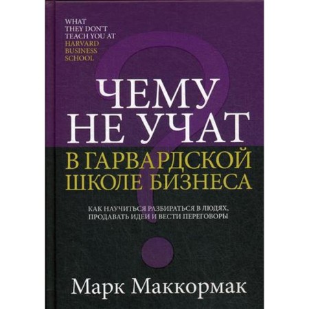 What is not taught at the Harvard Business School. McCormak M.