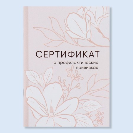 A6 preventive vaccination certificate, flowers, 24 pages-1