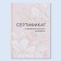A6 preventive vaccination certificate, flowers, 24 pages