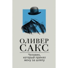 Человек, который принял жену за шляпу. Сакс О.