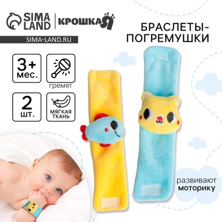 Set of bracelets - rattles "cat and fish", 2 pcs, crush me