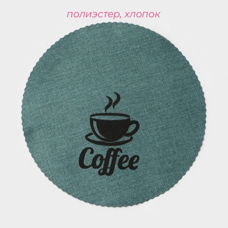Набор салфеток сервировочных Доляна Coffee, 4 шт, d=37 см, цвет бирюзовый-1