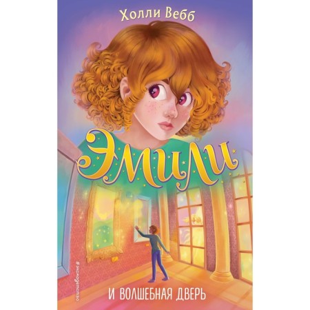 Emily and the magic door (#1). Webb H.