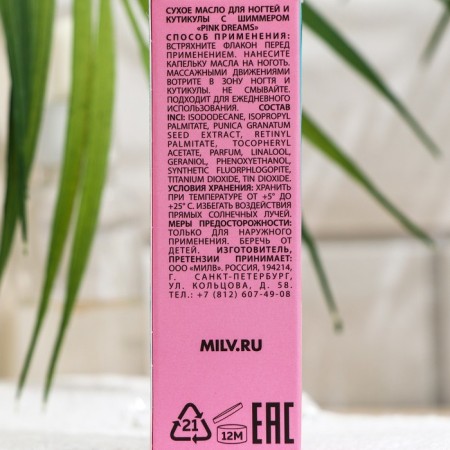 Сухое укрепляющее масло для ногтей Milv, с шиммером, PINK DREAMS, 15 мл-2
