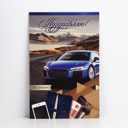 Congratulatory card "Congratulations!", Car, 19 x 29 cm-1