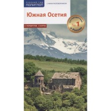 South Ossetia. Guide with a mini-conversion. GOGINOV T., Gassieva D., and others.
