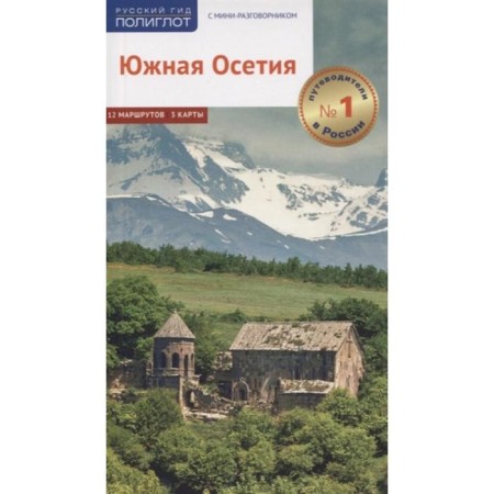 South Ossetia. Guide with a mini-conversion. GOGINOV T., Gassieva D., and others.