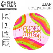 Фольгированный шар 18" «С твоим днём», круг