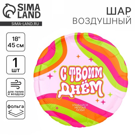 Foil ball 18 "Happy Day", circle