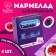 Marmalade "Gum", 9 g. X 4 pcs. (18+)