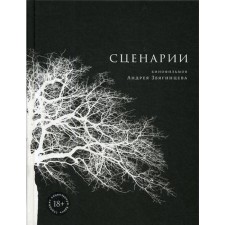 Scenarios of Andrei Zvyagintsev films. Zvyagintsev A.