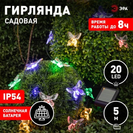 Garland Garden era on the solar battery "Butterflies" LED, IP54