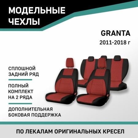 Auto-Cherkhls for Lada Granta, 2011-2018, add. side. Support, continuous rear row, jacquard black/red