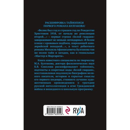 The secrets of Bulgakov. Decoded "White Guard". Sokolov B.V.-1