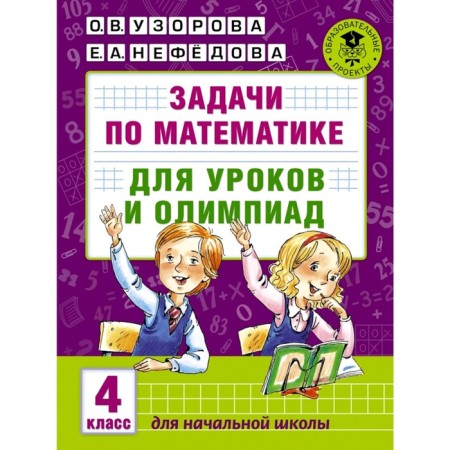 Tasks in mathematics for lessons and olympiads. 4th grade. Uzorova O.V., Nefyodova E.A.