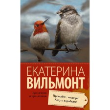 Farewell, hummingbird! I want to sparrow!