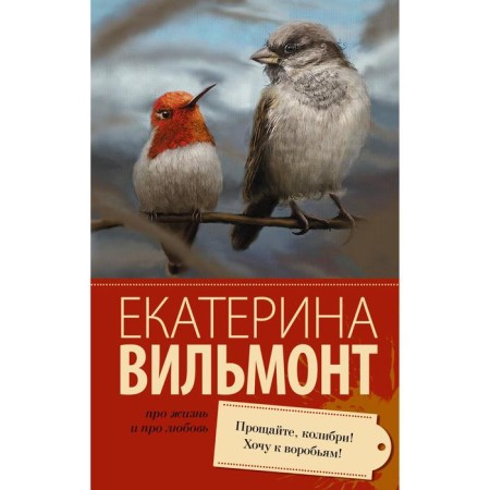 Farewell, hummingbird! I want to sparrow!