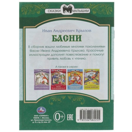 Сказки малышам «Басни», 16 страниц, Крылов И. А.-1