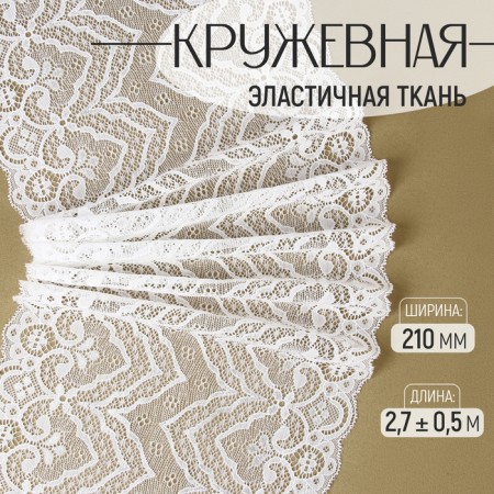 Lace elastic fabric, 210 mm × 2.7 ± 0.5 m, white color