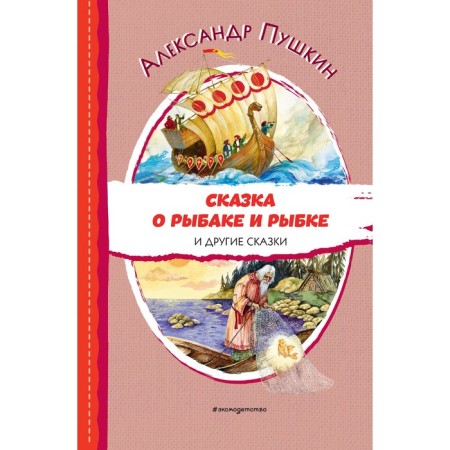 Сказка о рыбаке и рыбке и другие сказки. Пушкин А.
