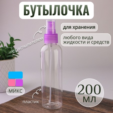 A bottle for storage, with a spray, 200 ml, color mix/transparent