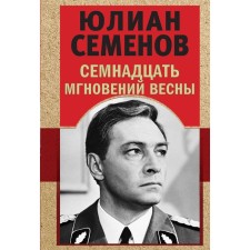 Семнадцать мгновений весны. Семенов Ю.