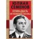 Семнадцать мгновений весны. Семенов Ю.