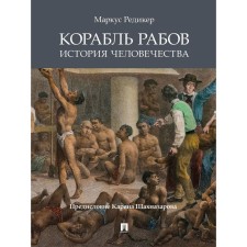 Avenue. Ship of slaves. History of mankind. REDIKER M. 42413