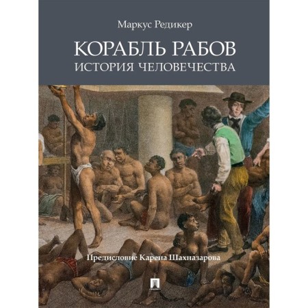 Проспект. Корабль рабов. История человечества. Редикер М. 42413