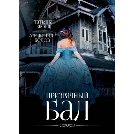 Ghostly ball. Forsh T. Belov A.
