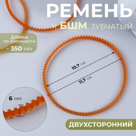 Belt to BSHM, toothed, bilateral, 350 mm