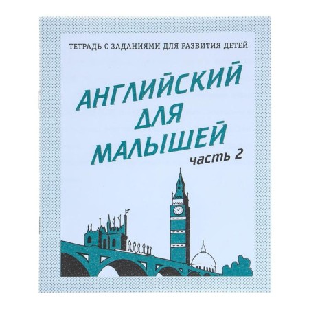 Workbook "English for kids", part 2