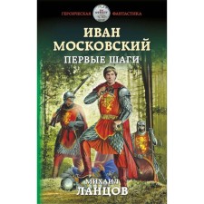 Иван Московский. Первые шаги. Ланцов М.