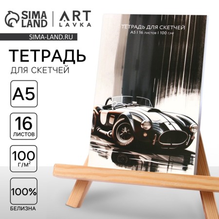Sketching notebook, A5 format, 16 sheets, density 100 g/m2 "Machine"
