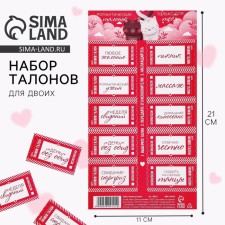 Игровой набор талонов для двоих «Только для тебя», 11 х 21 см