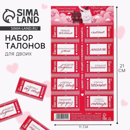 Game set of coupons for two "only for you", 11 x 21 cm