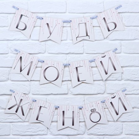 Гирлянда «Будь моей женой», свадебная, дл. 190 см.-1