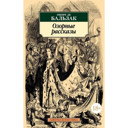 Mischial stories. Balzac O.