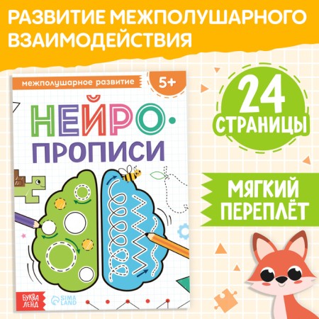 The book "Neuropropers. Intergusaceous development ”, 24 pp., From 5 years old