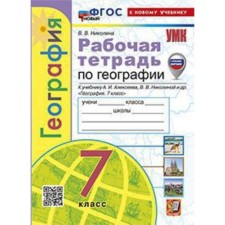 Geography. 7th grade. Workbook to the textbook A.I. Alekseeva. Nikolina V.V.