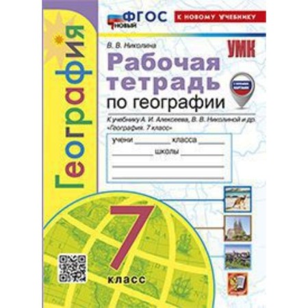 Geography. 7th grade. Workbook to the textbook A.I. Alekseeva. Nikolina V.V.