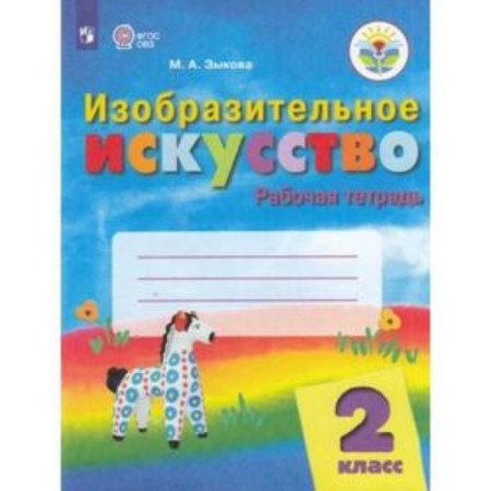 Art. Grade 2. Workbook for students with intellectual disorders. Zykova M.A.
