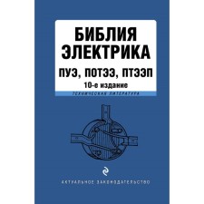 Библия электрика. ПУЭ, ПОТЭЭ, ПТЭЭП. 10-е издание