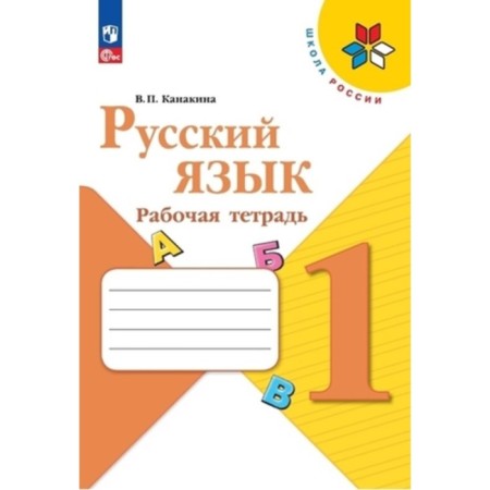 Russian language. Grade 1. Workbook. Edition 14th, processed. Kanakina V.P.