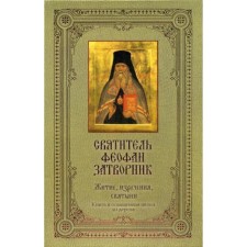 Saint Theophan the Recluse: Life, sayings, shrines. (Book + Boarded wood icon)