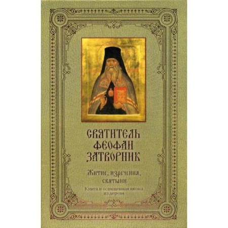 Saint Theophan the Recluse: Life, sayings, shrines. (Book + Boarded wood icon)