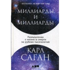 Billions and billions: Reflections on life and death at the turn of millennia. 2nd ed. Sagan K.