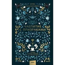Чаепитие с призраками. Вуклисевич К.